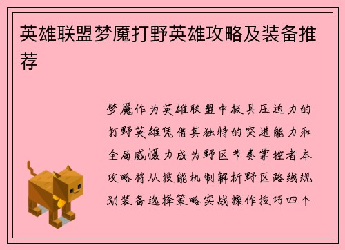 英雄联盟梦魇打野英雄攻略及装备推荐