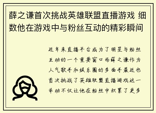 薛之谦首次挑战英雄联盟直播游戏 细数他在游戏中与粉丝互动的精彩瞬间