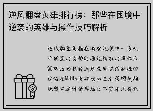 逆风翻盘英雄排行榜:那些在困境中逆袭的英雄与操作技巧解析