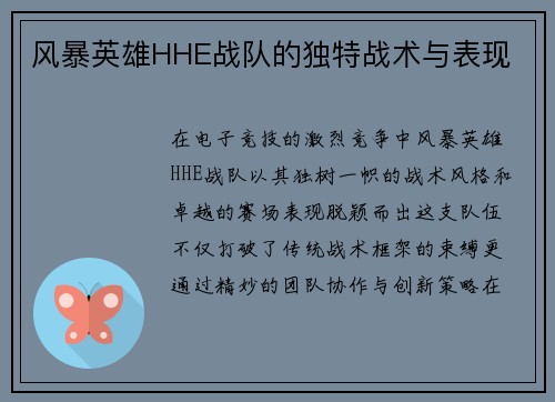 风暴英雄HHE战队的独特战术与表现