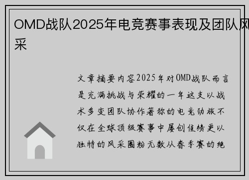 OMD战队2025年电竞赛事表现及团队风采