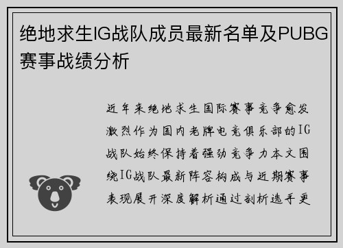 绝地求生IG战队成员最新名单及PUBG赛事战绩分析