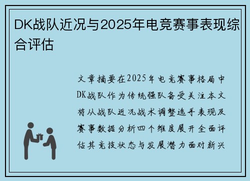 DK战队近况与2025年电竞赛事表现综合评估