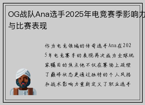 OG战队Ana选手2025年电竞赛季影响力与比赛表现