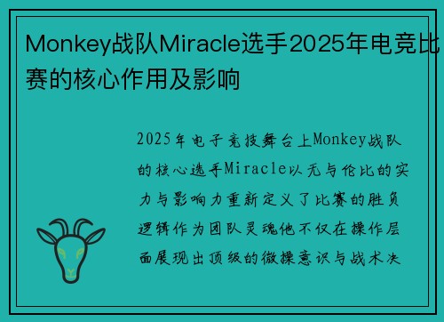Monkey战队Miracle选手2025年电竞比赛的核心作用及影响