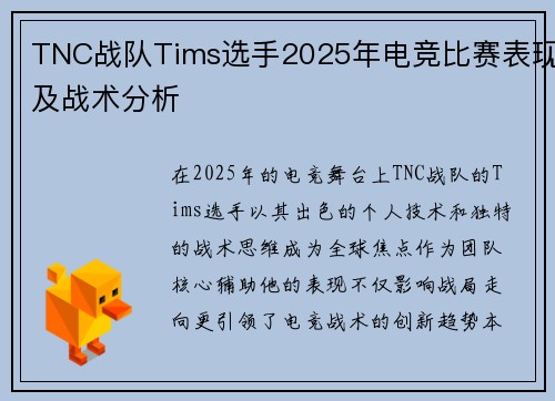 TNC战队Tims选手2025年电竞比赛表现及战术分析