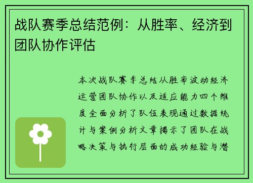 战队赛季总结范例：从胜率、经济到团队协作评估