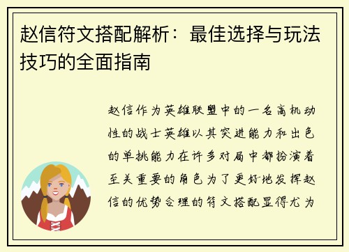 赵信符文搭配解析：最佳选择与玩法技巧的全面指南