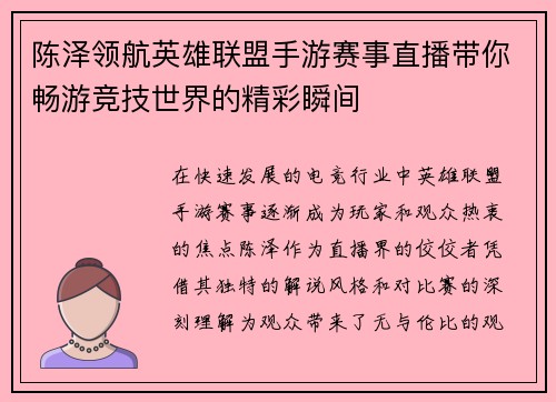 陈泽领航英雄联盟手游赛事直播带你畅游竞技世界的精彩瞬间