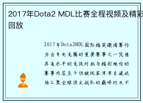 2017年Dota2 MDL比赛全程视频及精彩回放