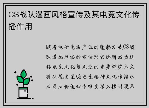 CS战队漫画风格宣传及其电竞文化传播作用