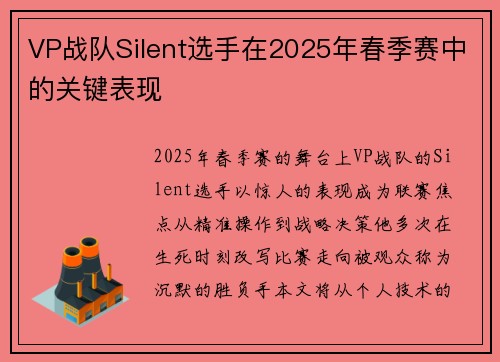 VP战队Silent选手在2025年春季赛中的关键表现