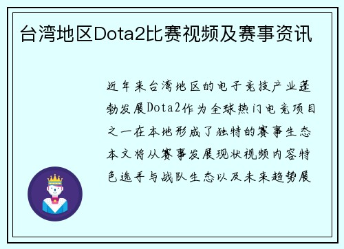 台湾地区Dota2比赛视频及赛事资讯